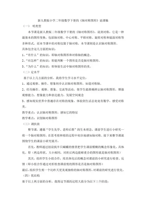 人教版小学二年级数学下册的《轴对称图形》说课稿