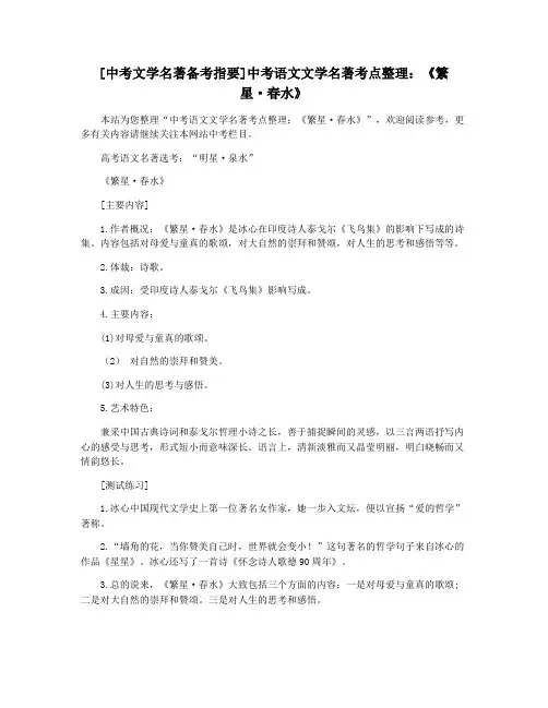 [中考文学名著备考指要]中考语文文学名著考点整理：《繁星·春水》