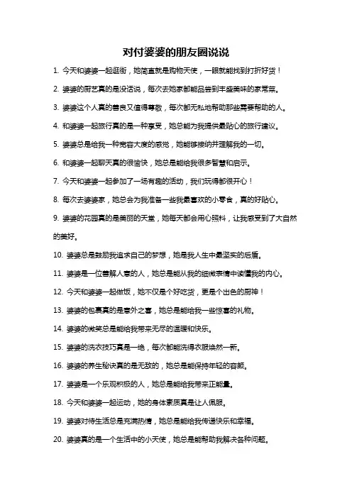 对付婆婆的朋友圈说说