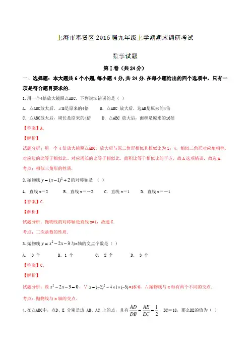 上海市奉贤区2016届九年级上学期期末调研考试数学试题解析(解析版)