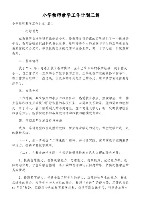 小学教师教学工作计划三篇