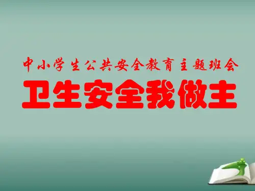 中小学生公共安全教育主题班会《卫生安全我做主》课件