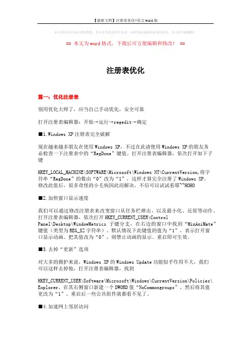 【最新文档】注册表优化-范文word版 (13页)