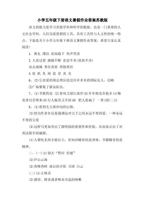 小学五年级下册语文暑假作业答案苏教版