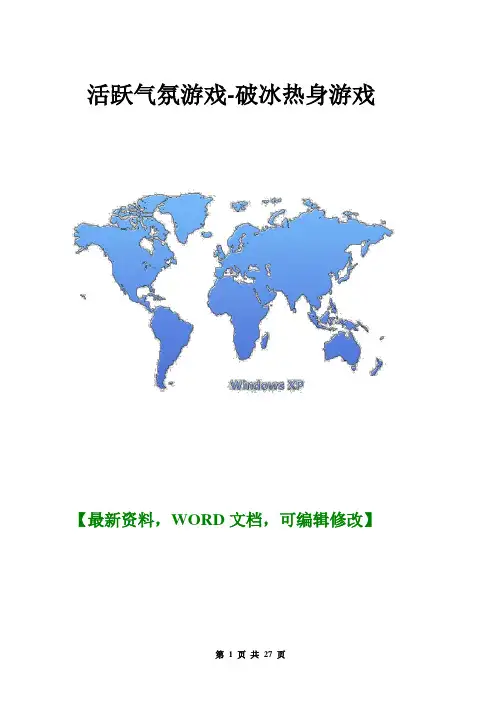 活跃气氛游戏破冰热身游戏
