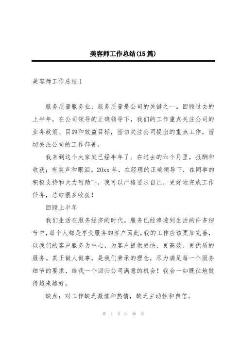 美容师工作总结(15篇)