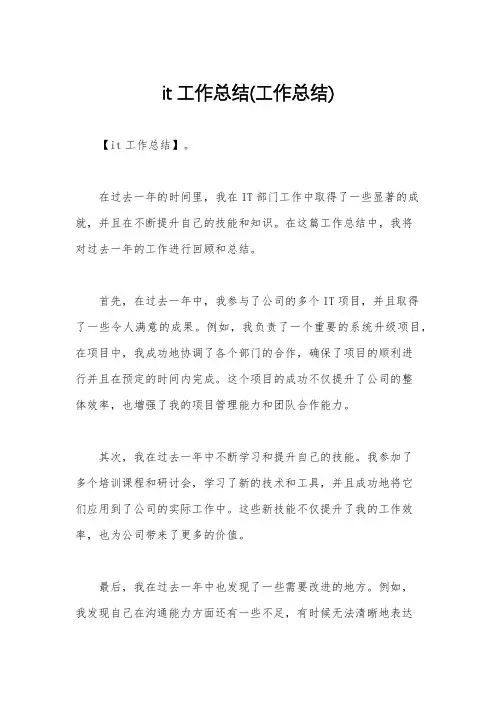 it工作总结(工作总结)