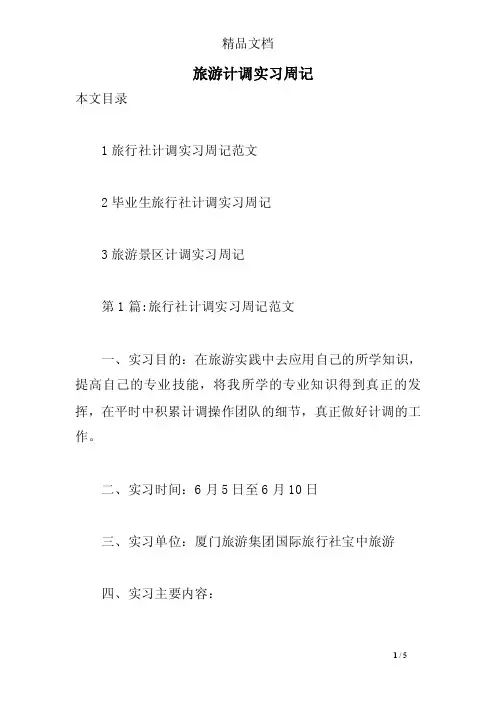 旅游计调实习周记