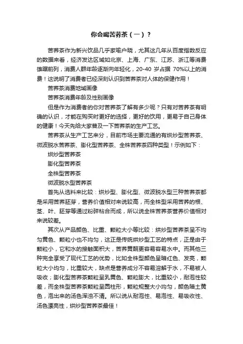 你会喝苦荞茶（一）？