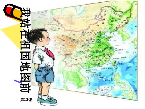 《我站在祖国地图前》(语文S版四年级下册)PPT课件