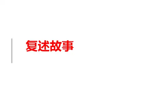 三年级作文指导——《用自己的话复述故事》