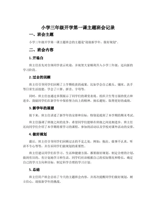 小学三年级开学第一课主题班会记录