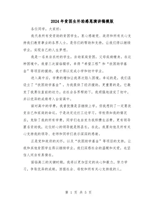 2024年贫困生补助感恩演讲稿模版(3篇)