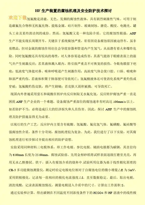 HF生产装置的腐蚀机理及安全防护技术探讨