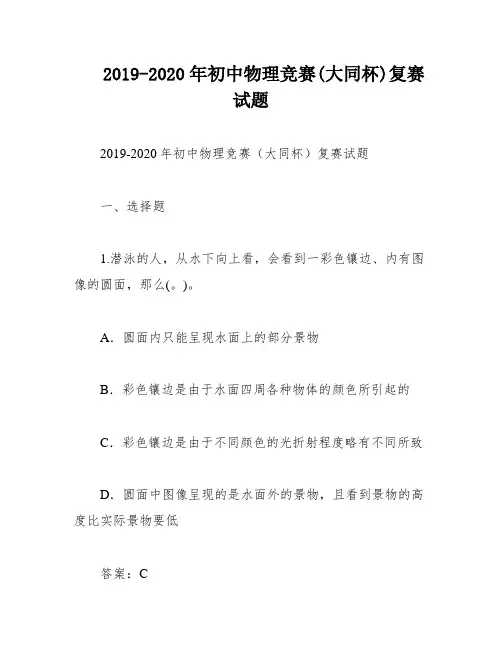 2019-2020年初中物理竞赛(大同杯)复赛试题
