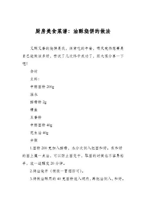 厨房美食菜谱：油酥烧饼的做法