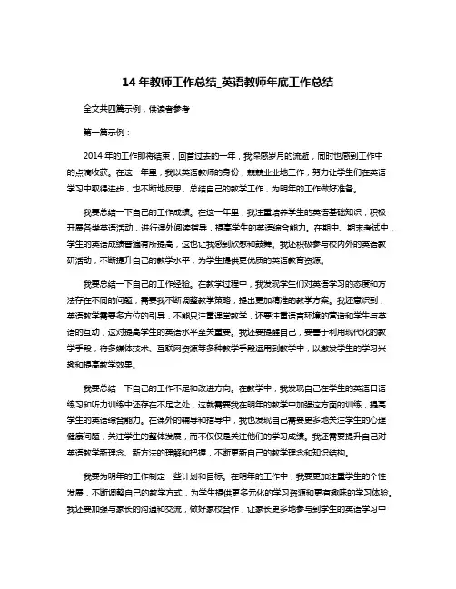 14年教师工作总结_英语教师年底工作总结