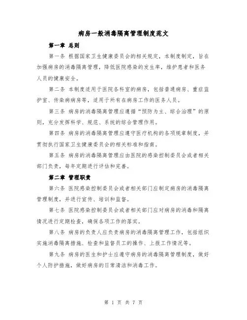 病房一般消毒隔离管理制度范文(三篇)