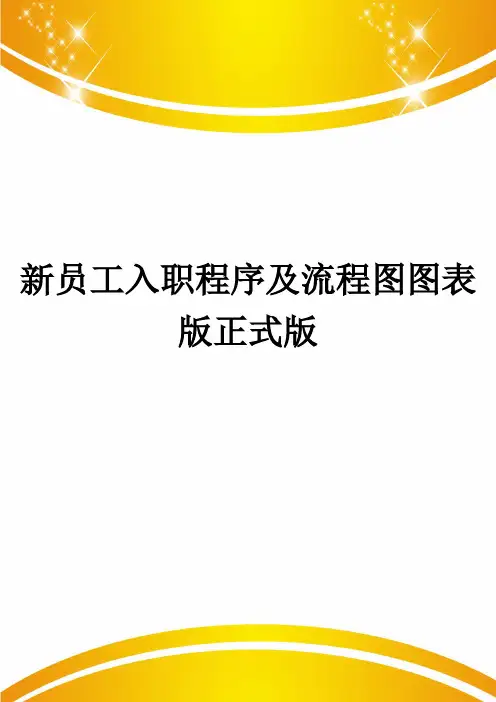 新员工入职程序及流程图图表版正式版