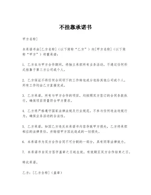 不挂靠承诺书