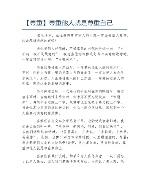 尊重尊重他人就是尊重自己