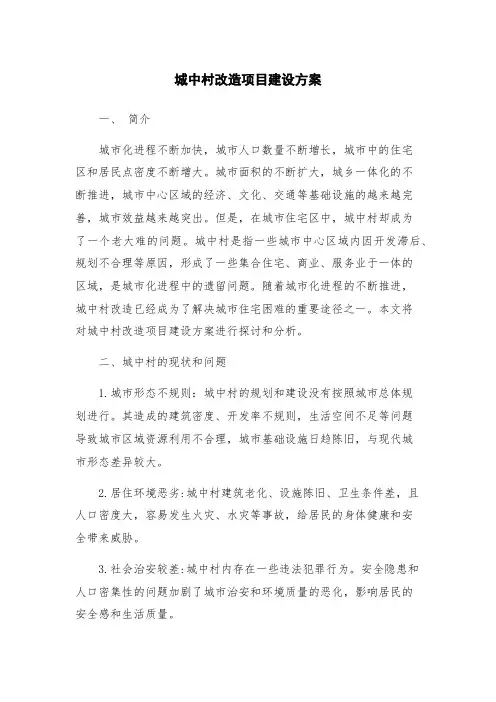 城中村改造项目建设方案