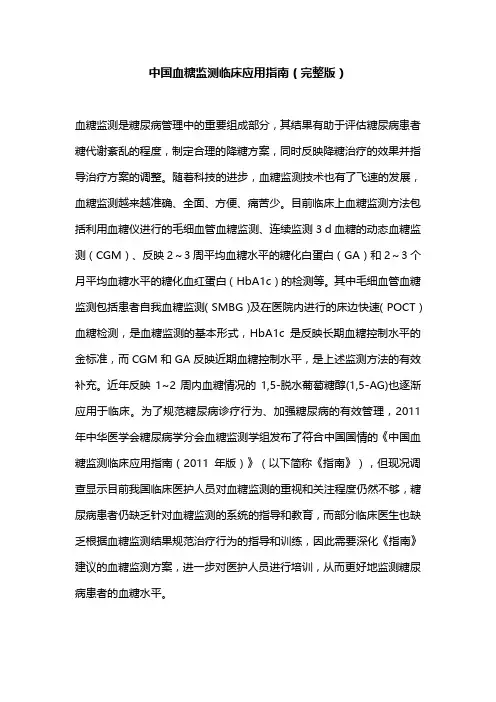中国血糖监测临床应用指南(完整版)