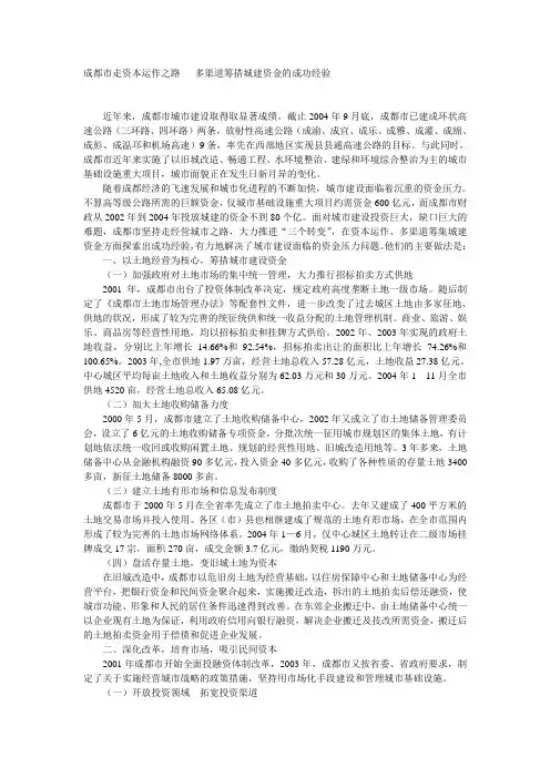 成都市走资本运作之路 多渠道筹措城建资金的成功经验