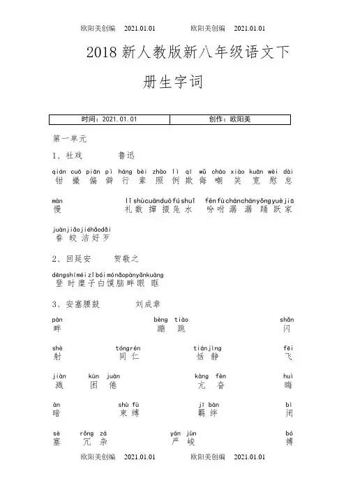 (部编)新人教版八年级语文下册读读写写之欧阳美创编