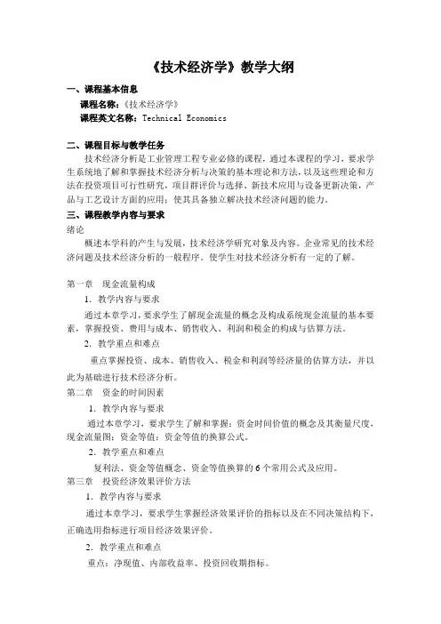 《技术经济学》教学大纲