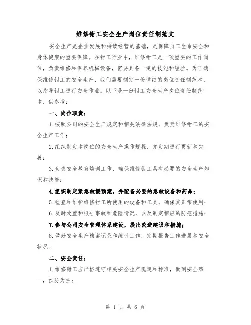 维修钳工安全生产岗位责任制范文(3篇)