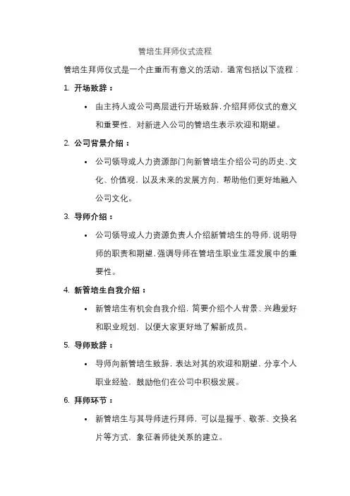 管培生拜师仪式流程