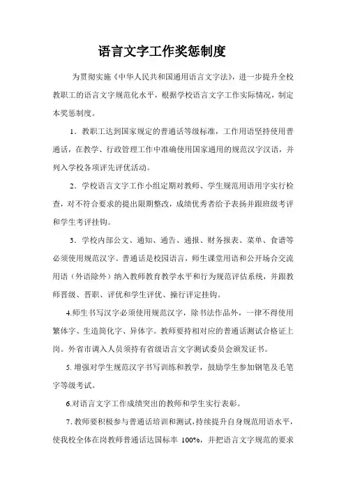 语 言 文 字 工 作 奖 惩 制 度
