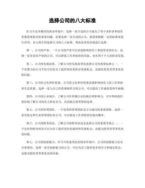 选择公司的八大标准