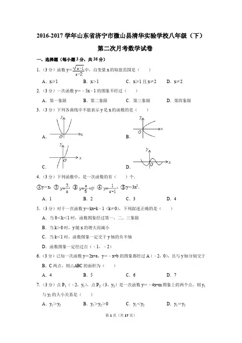 2016-2017年山东省济宁市微山县清华实验学校八年级(下)第二次月考数学试卷(解析版)