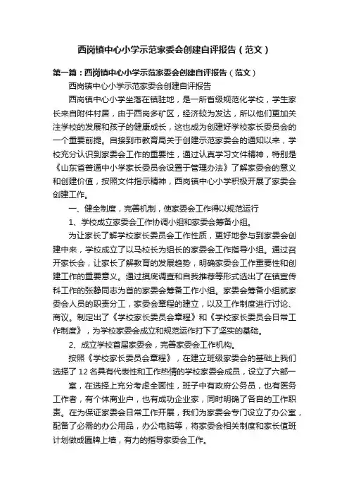 西岗镇中心小学示范家委会创建自评报告（范文）