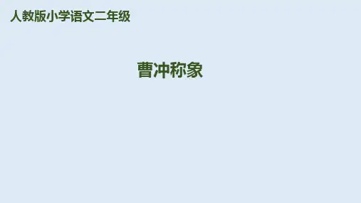 部编版二年级语文(上)PPT《曹冲称象》公开课课件