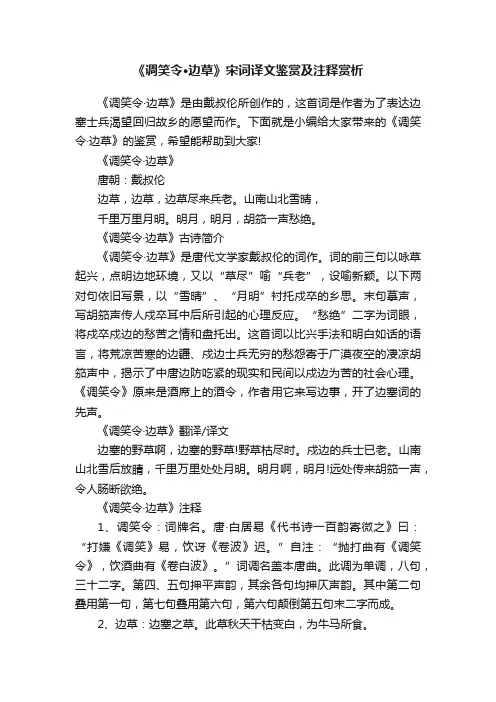 《调笑令·边草》宋词译文鉴赏及注释赏析