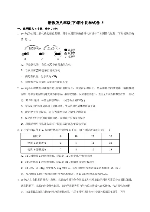 浙教版八年级下期中化学试卷3