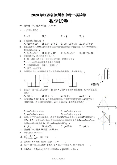 2020年江苏省徐州市中考数学一模试卷及解析