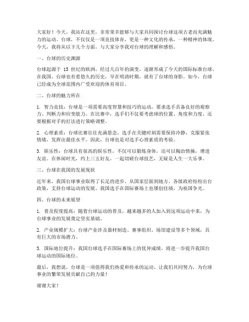 台球经典演讲稿范文