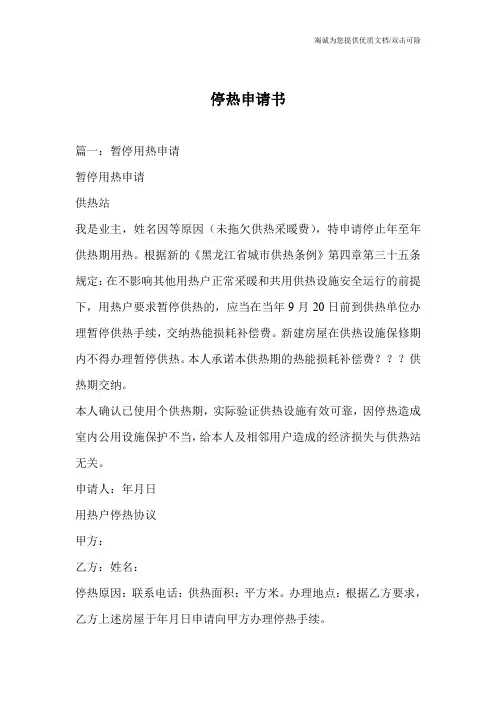 停热申请书