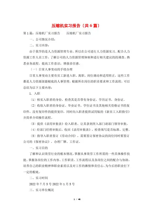 压缩机实习报告(共6篇)