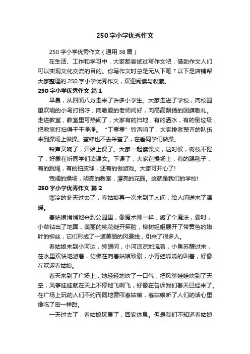 250字小学优秀作文