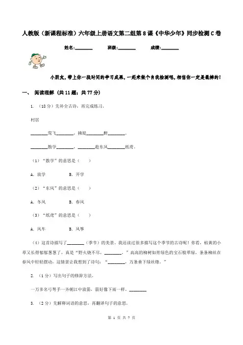 人教版(新课程标准)六年级上册语文第二组第8课《中华少年》同步检测C卷