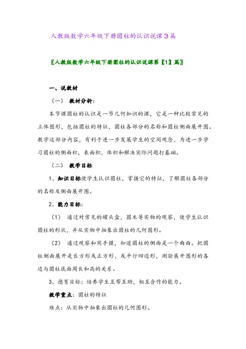 人教版数学六年级下册圆柱的认识说课3篇