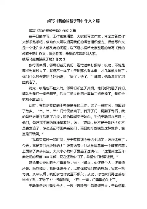 续写《我的叔叔于勒》作文2篇