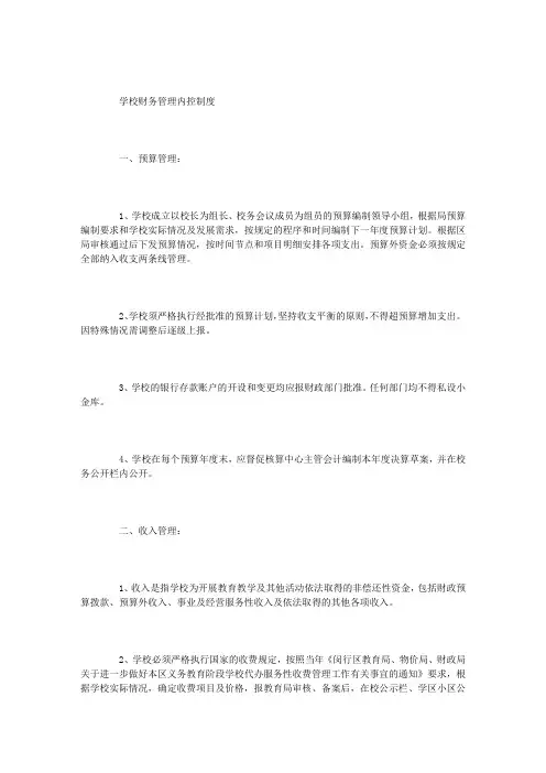 学校财务管理内控制度