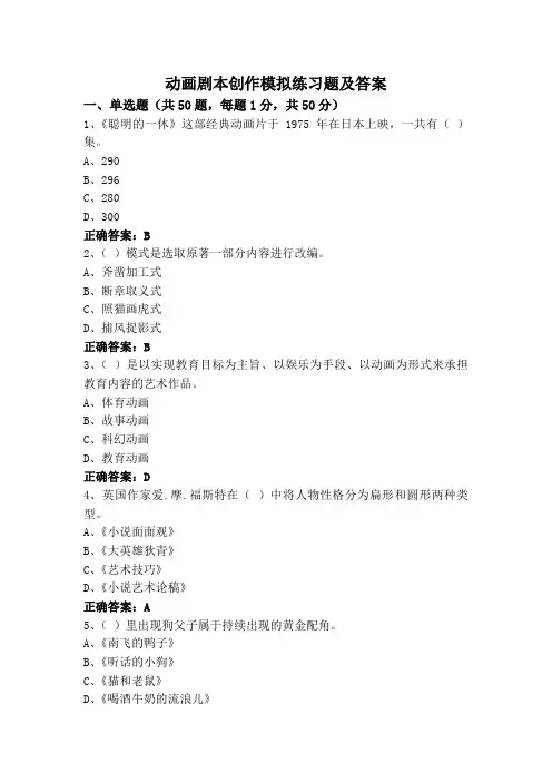 动画剧本创作模拟练习题及答案