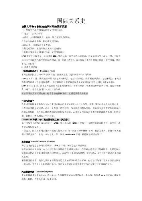 国际关系史期末复习提纲法国大革命及拿破仑战争时期的国际关系